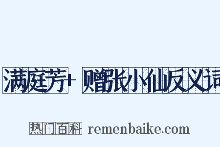 满庭芳+赠张小仙反义词是什么意思的图片